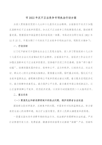 市20XX年反不正当竞争专项执法行动方案