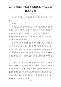 在市党委社会工作部系统第四季度工作推进会上的讲话
