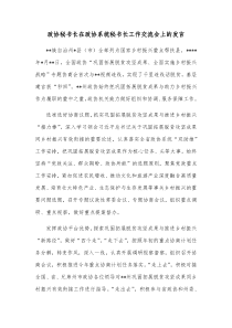 政协秘书长在政协系统秘书长工作交流会上的发言