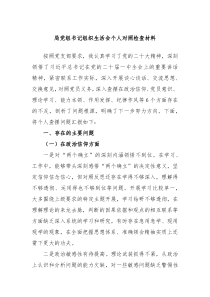 局党组书记组织生活会个人对照检查材料