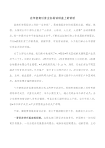 在市招商引资业务培训讲座上的讲话
