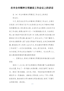 在市全市精神文明建设工作会议上的讲话