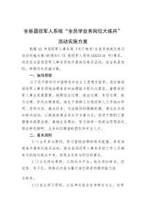 全县退役军人系统“全员学业务岗位大练兵”活动实施方案(资料)