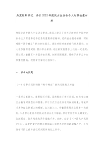 局党组副书记局长20XX年度民主生活会个人对照检查材料