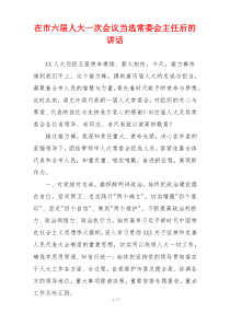 在市六届人大一次会议当选常委会主任后的讲话