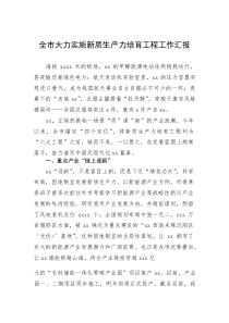 全市大力实施新质生产力培育工程工作汇报(资料)