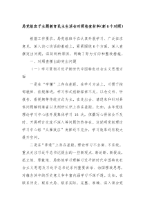 局党组班子主题教育民主生活会对照检查材料新6个对照