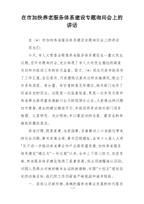 在市加快养老服务体系建设专题询问会上的讲话