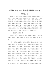 公司政工部2025年工作总结及2026年工作计划(资料)
