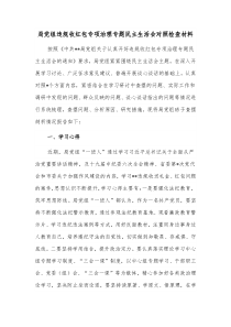局党组违规收红包专项治理专题民主生活会对照检查材料