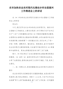 在市加快农业农村现代化推动乡村全面振兴工作推进会上的讲话