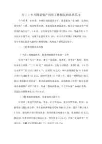 关于1-9月固定资产投资工作情况的总结范文(资料)