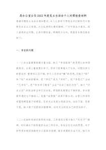 局办公室主任20XX年度民主生活会个人对照检查材料
