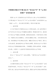 市供销社系统关于开展20XX年安全生产月和xx安全发展行活动实施方案