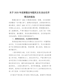 关于2025年巡察整改专题民主生活会召开情况的报告(资料)