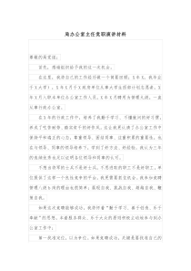 局办公室主任竞职演讲材料