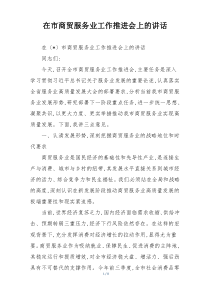 在市商贸服务业工作推进会上的讲话