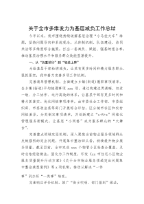 关于全市多维发力为基层减负工作总结(资料)