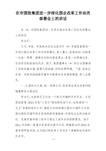 在市国投集团进一步深化国企改革工作动员部署会上的讲话