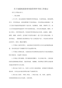 关于加强校园食材风险管理环节的工作提示(资料)