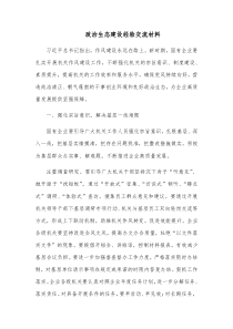 政治生态建设经验交流材料