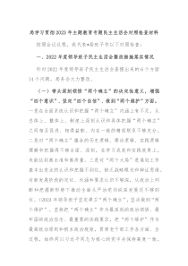 局学习贯彻20XX年主题教育专题民主生活会对照检查材料