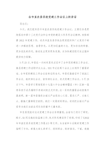 在市直农委系统党建工作会议上的讲话