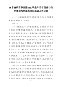 在市奋战四季度坚决实现全年目标任务动员部署暨高质量发展推进会上的讲话