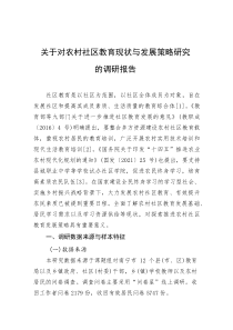 关于对农村社区教育现状与发展策略研究的调研报告(资料)