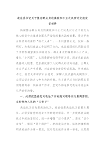 政法委书记关于整治群众身边腐败和不正之风研讨交流发言材料