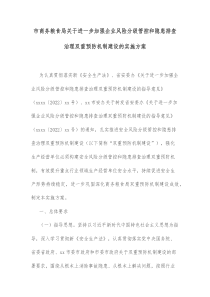 市商务粮食局关于进一步加强企业风险分级管控和隐患排查治理双重预防机制建设的实施方案