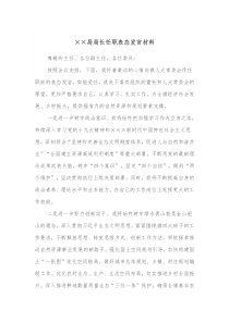 局局长任职表态发言材料