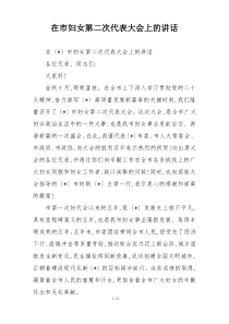 在市妇女第二次代表大会上的讲话