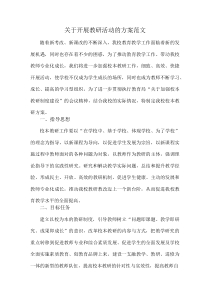关于开展教研活动的方案范文(资料)
