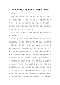 在市管企业绩效目标暨债务管理工作部署会上的讲话