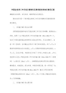 市国企改革三年行动方案制定及推进落实的相关情况汇报