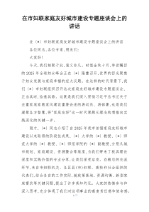 在市妇联家庭友好城市建设专题座谈会上的讲话