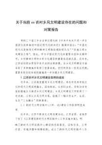 关于当前xx农村乡风文明建设存在的问题和对策报告(资料)