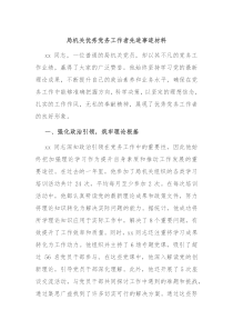 局机关优秀党务工作者先进事迹材料