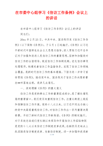 在市委中心组学习《信访工作条例》会议上的讲话