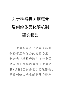 关于检察机关推进矛盾纠纷多元化解机制研究报告(资料)