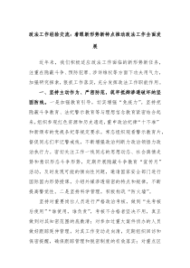 政法工作经验交流着眼新形势新特点推动政法工作全面发展