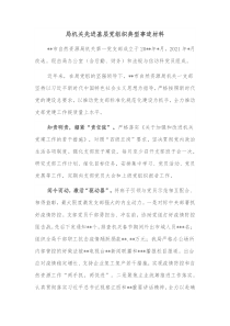 局机关先进基层党组织典型事迹材料