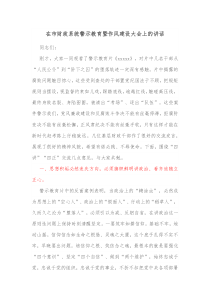 在市财政系统警示教育暨作风建设大会上的讲话