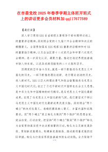 在市委党校2025年春季学期主体班开班式上的讲话更多会员材料加qq117677589