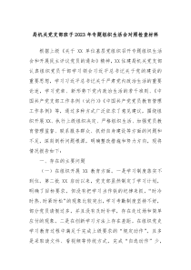 局机关党支部班子20XX年专题组织生活会对照检查材料