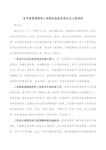 在市首批退役军人优待证发放启用仪式上的讲话