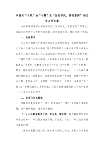 市委兴十风治十弊及改进作风狠抓落实20XX年工作方案
