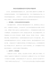 局机关民族团结进步示范单位申报材料