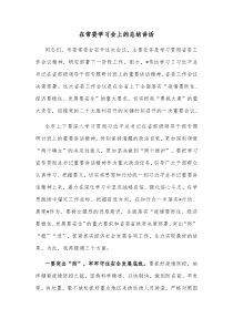 在常委学习会上的总结讲话